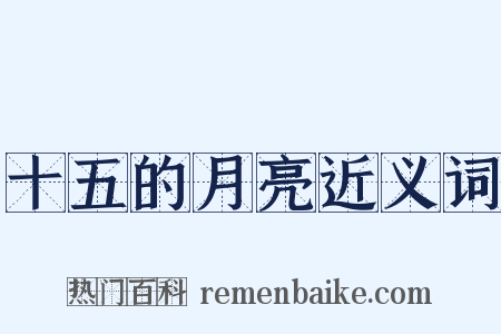 十五的月亮近义词是什么意思的图片